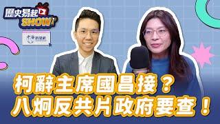 【歷史易起SHOW】柯辭主席國昌接？八炯反共片政府要查！｜前立委 鄭麗文｜歷史哥｜12.30.24