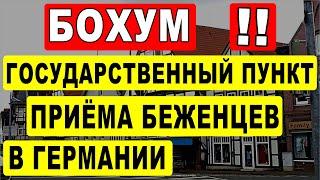 Бохум! Государственный пункт приёма беженцев в городе Бохум.  Германия.