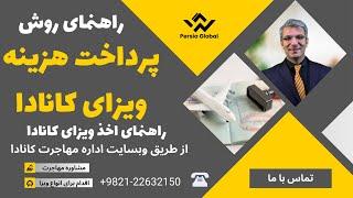 روش پرداخت هزینه های ویزای کانادا | درخواست آنلاین ویزاهای کانادا