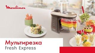 Мультирезка Moulinex Fresh Express Cube & Stick | Оливье за несколько минут