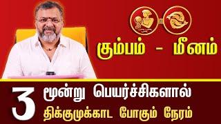 திக்குமுக்காட வைக்க போகும் 3 பெயர்ச்சிகள் || #astrology #jodhidam #dinapalan #raasipalangal