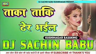 #Taka Taaki #Dher Bhayil √√ #OldBhojpuri√√insta viral Dj #Sachin Babu #Kushinagar #Bassking