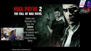 Новогодний стрим Мэддисона в Max Payne 2 (2021-2022)