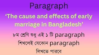 The cause and effects of early marriage in Bangladesh paragraph | একটি শিখলেই সব পারবে| ৮ম শ্রেনি