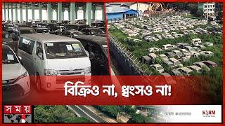 ৩০০ গাড়ি নিয়ে বিপাকে বন্দর ও কাস্টম | 300 Cars | Custom House | Chattogram Port | Somoy TV