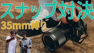 【35mm単焦点縛り】ストーリートスナップ対決