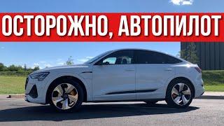 Как работает АВТОПИЛОТ в реальной жизни на Audi E-Tron Sportback 55 | Электрические Автомобили