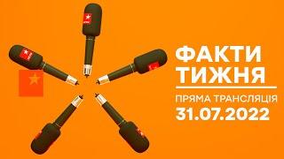  Факти тижня – ОНЛАЙН ТРАНСЛЯЦІЯ – 31.07.2022