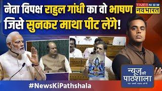 News Ki Pathshala | गुस्से में मोदी-शाह.. Rahul Gandhi ने करोड़ों हिंदुओं का अपमान किया? |Hindi News