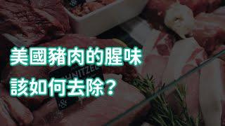 美國豬肉的腥味該如何去除？