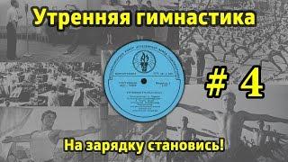 На зарядку становись! Утренняя гимнастика СССР #4 (1968.г. - 1978.г.)