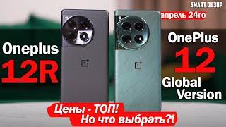 OnePlus 12 Global vs OnePlus 12R: ЦЕНЫ - ОГОНЬ! НО КАКОЙ ВЫБРАТЬ?