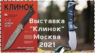 Открытие - Выставка Ножей "Клинок" 2021 Москва / Ножевая Выставка