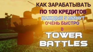 КАК ЗАРАБАТЫВАТЬ ПО 100 КРЕДИТОВ КАЖДЫЕ 5 МИНУТ В ROBLOX TOWER BATTLES | ВИДЕО С ГОЛОСОМ