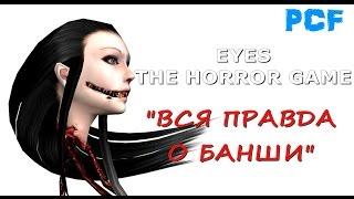 [ОБЗОР] ВСЯ ПРАВДА О БАНШИ! \ Eyes: The Horror Game \ PixelCakesFan