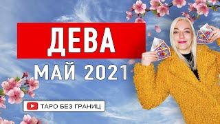 ДЕВА - МАЙ 2021 | Расклад Таро | Таро онлайн | Гадание Онлайн | Гадание таро |