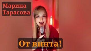 От винта! - Марина Тарасова #маринатарасова