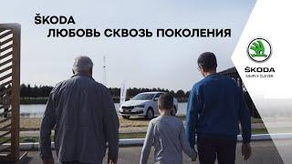 ŠKODA. Любовь сквозь поколения