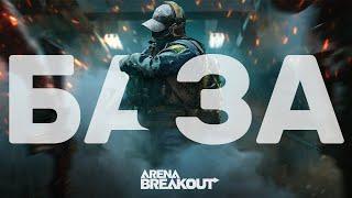 БАЗОВЫЙ ГАЙД ПО ARENA BREAKOUT INFINITE