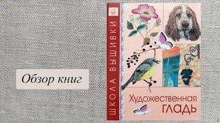 Обзор книги Художественная гладь