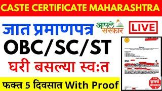 Caste certificate apply online maharashtra marathi 2025 जात प्रमाणपत्र कसे काढावे संपूर्ण माहिती