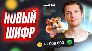 15 Июня - Код на 1 Миллион Монет - HAMSTER KOMBAT