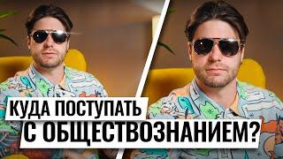 Куда поступать с ЕГЭ по обществознанию? | Валентиныч | 100балльный репетитор