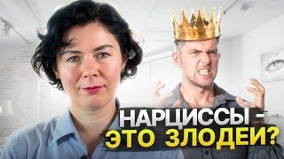 Нарциссы - это злодеи? Что такое Нарциссизм на самом деле/