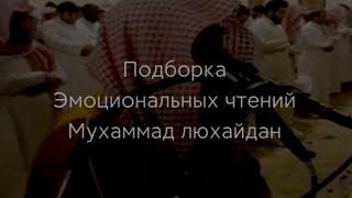 Шейх Мухаммад Люхайдан (подборка чтений Корана), Таравих намаз