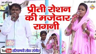 प्रीती रोशन की मजेदार रागनी | Latest Haryanvi Ragni | Droga Ji Likh Lo Rapat | Haryanvi Lok Sangeet