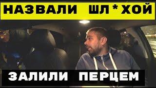 ПАССАЖИРКУ НАЗВАЛИ ШЛ*ХОЙ И ЗАЛИЛИ ПЕРЦЕМ