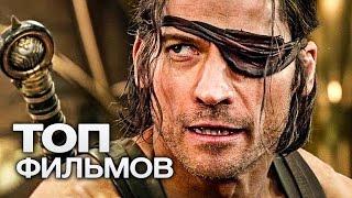 ТОП-20 ЛУЧШИХ ФИЛЬМОВ (2016)