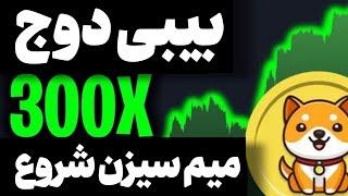 بیبی دوج 1$ میشه شروع میم سیزن از اینجا میم سیزن شروع بیت کوین 150 هزار دلاری