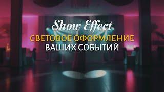 Световое оформление свадьбы | Show Effect