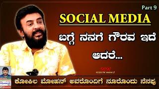 FINAL EPISODE  - "Social Media ಬಗ್ಗೆ ನನಗೆ ಗೌರವ ಇದೆ ಆದರೆ"  ನೂರೊಂದು ನೆನಪು (ಭಾಗ 09)