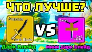  ЧТО ЛУЧШЕ ДАРК БЛЕЙД ИЛИ ДАРК ДАГГЕР В BLOX FRUITS? СРАВНЕНИЕ МЕЧЕЙ! Blox Fruits