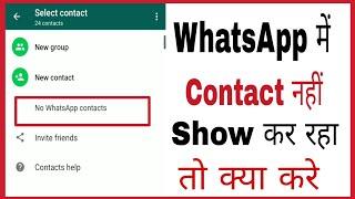 How to solve whatsapp contact not showing in hindi | whatsapp me contact show nahi kar raha hai