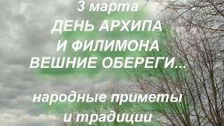 3 марта ВЕШНИЕ ОБЕРЕГИ . ДЕНЬ АРХИПА И ФИЛИМОНА . народные приметы и традиции