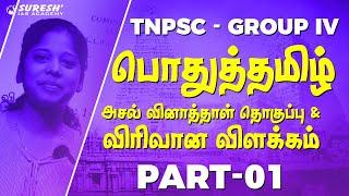 TNPSC | Group IV | Tamil Previous Year Question | PART 01 | Suresh IAS Academy