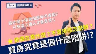 【2022買房】我是房仲我不買房｜台北房價貴幾點？沒買房老了退休怎麼辦？海外房產能碰嗎？｜國際超級房仲