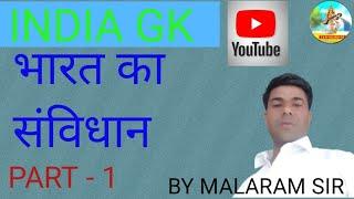 INDIA GK BHARAT KA SANVIDHAN PART 1 #GK BY MALARAM SIR# #YOU #