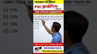 wbpsc clerkship exam math | psc clerkship exam 2024 math suggesstion | math short tricks | psc exam