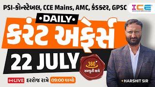 22 July 2024 Current Affairs in Gujarati l Daily Current Affairs Gujarati - Harshit sir - ICE Rajkot