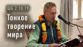 2023-12-15 - ШБ 2.10.19 - Тонкое творение мира