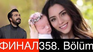 ДОВЕРЕННОЕ 358 серия. У них будет ребенок! ФИНАЛ!