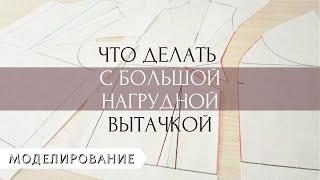 Размоделирование большой нагрудной вытачки. Варианты оформления вытачки. (ПЕРЕЗАЛИВ)