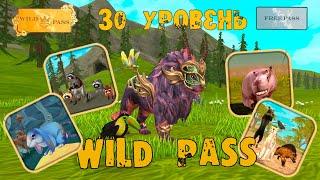 30 уровень Wild Pass, НОВЫЕ ИСТОРИИ и новый приятель  WildCraft