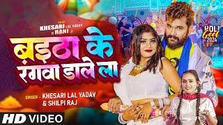 #Video | बइठा के रंगवा डाले ला | #Khesari Lal Yadav, #Shilpi Raj | Ft #Rani | Bhojpuri Holi Song