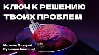 Как изменить свою жизнь / Глубокий Разговор с Анатолием Кузнецовым | Подкаст Макарий Про