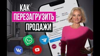 Как перезагрузить ПРОДАЖИ | Пошаговый план - что делать и зачем